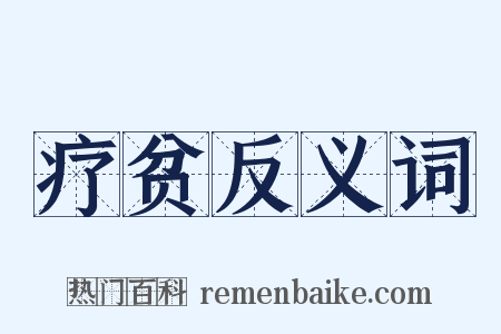 疗贫反义词是什么意思的图片